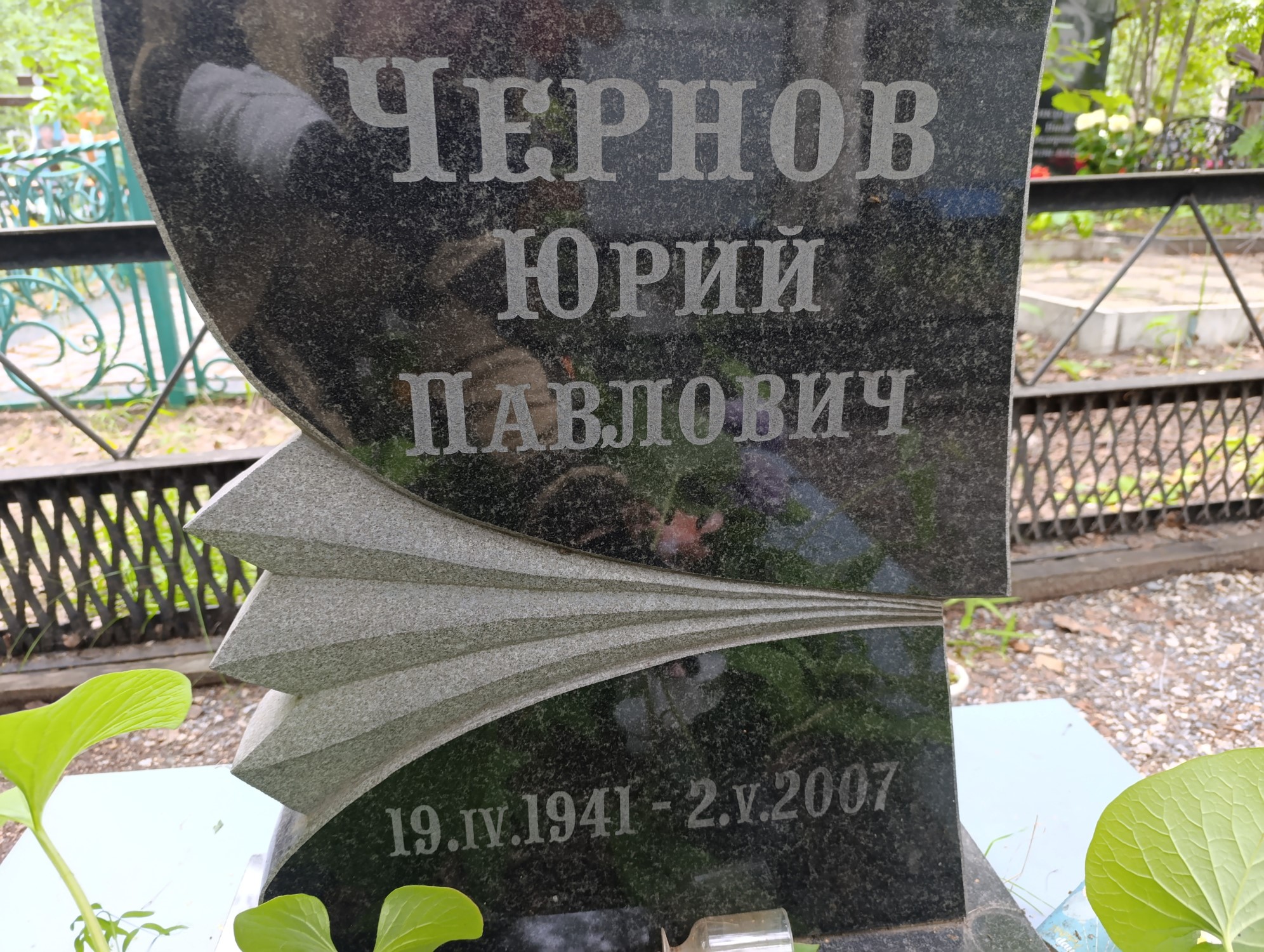 Чернов Юрий Павлович