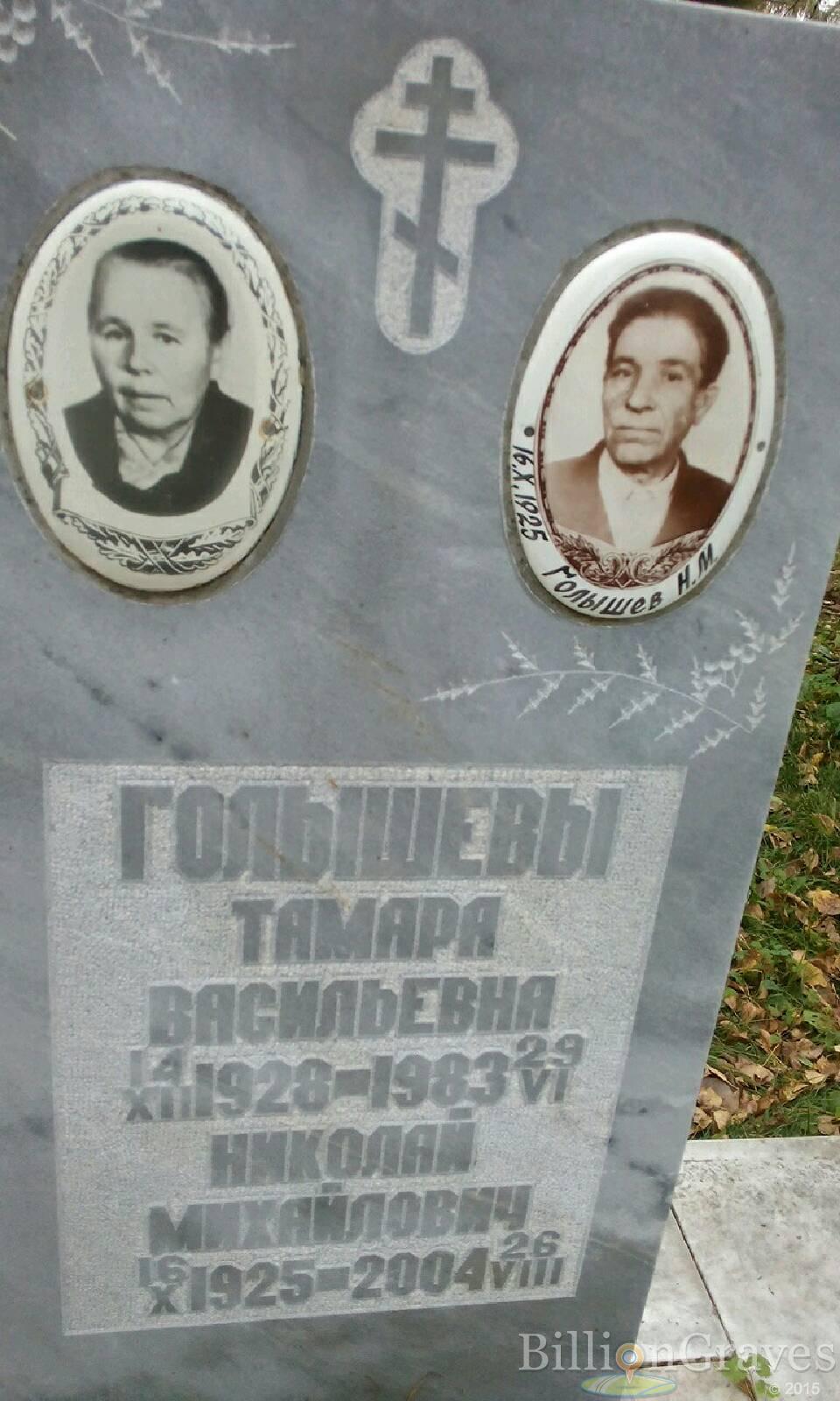 Голышева Тамара Васильевна