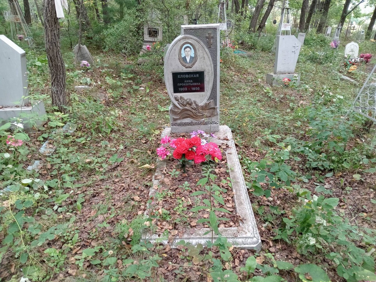 Еловская Анна Прокопьевна