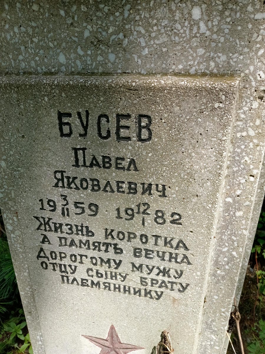 Бусев Павел Яковлевич