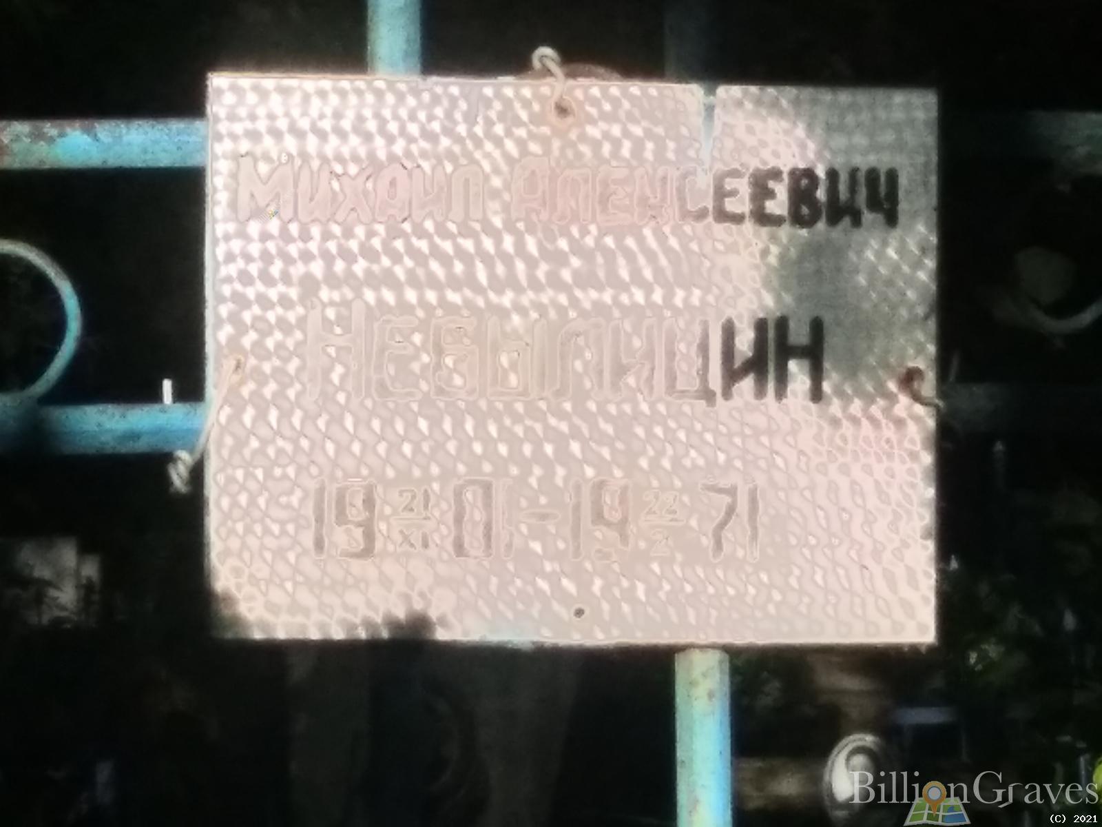 Небылицин Михаил Алексеевич