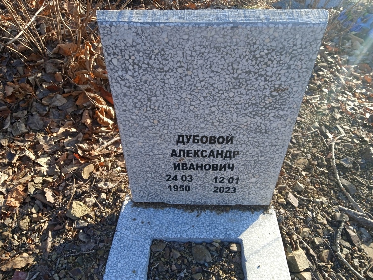 Дубовой Александр Иванович