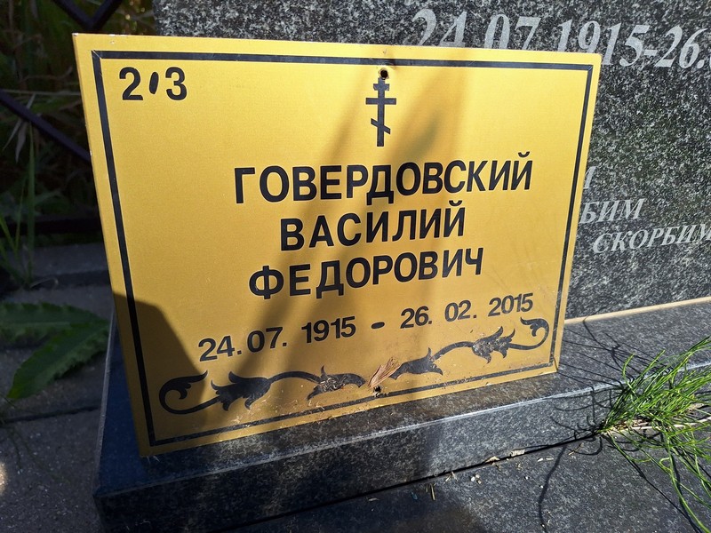 Говердовский