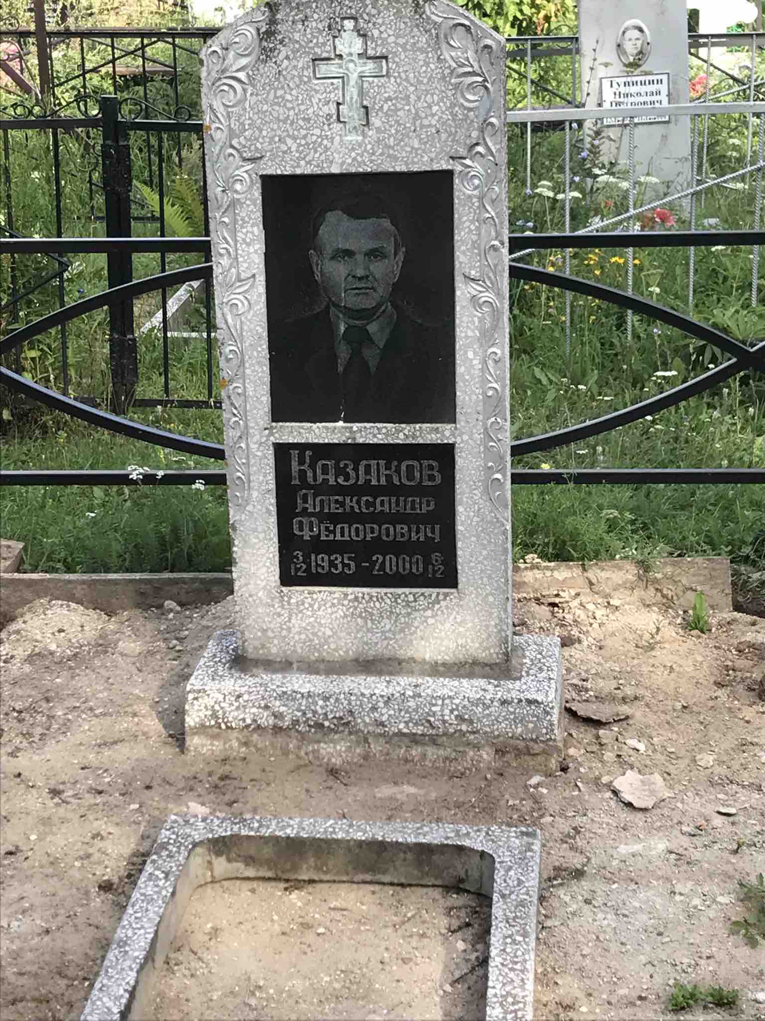 Казаков Александр Федорович