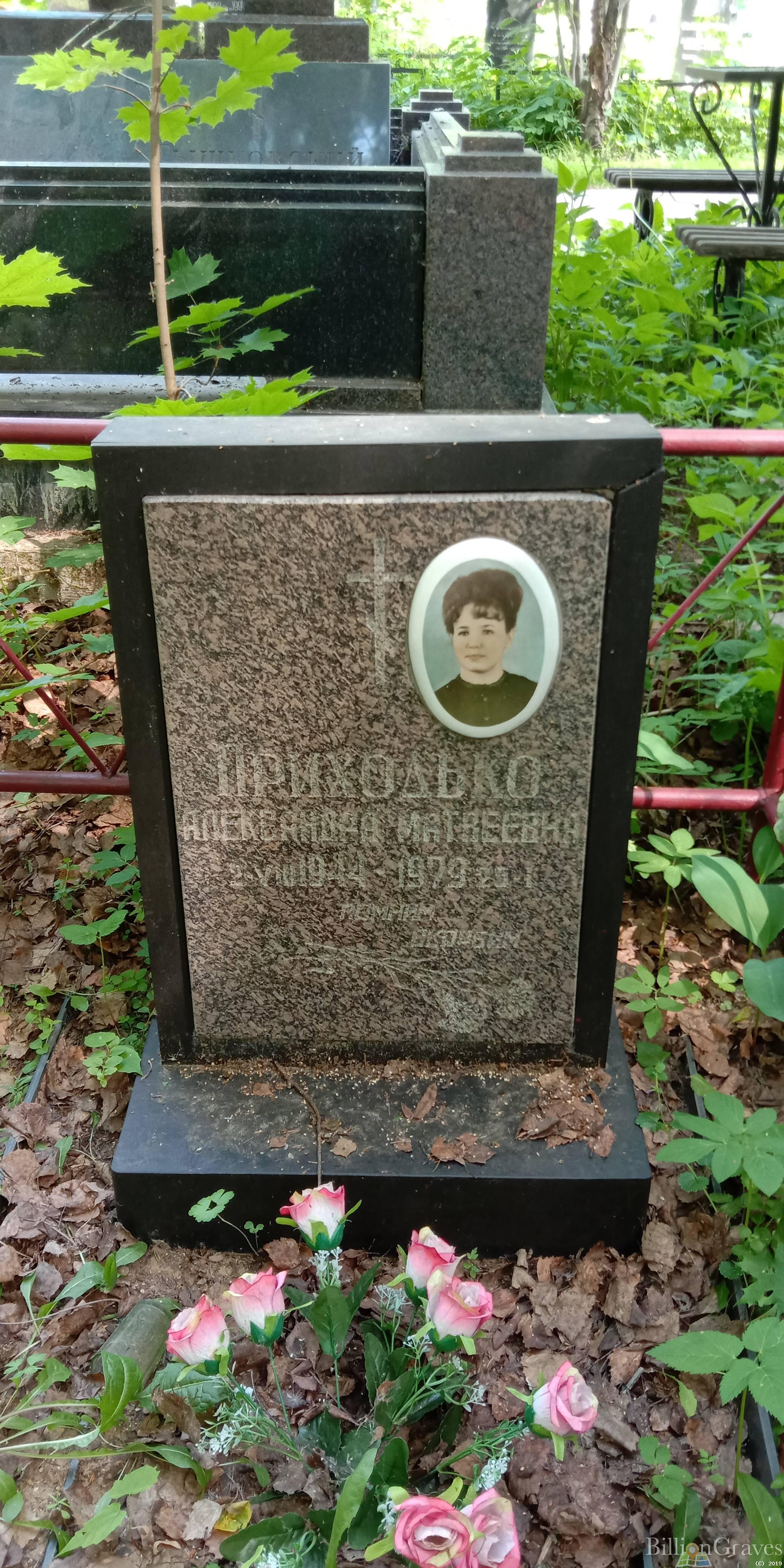 Приходько Александра Матвеевна