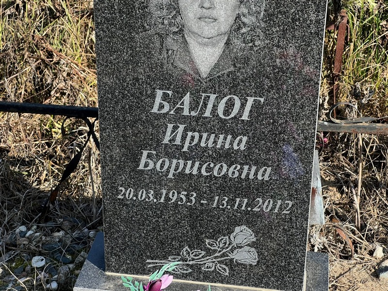Балог