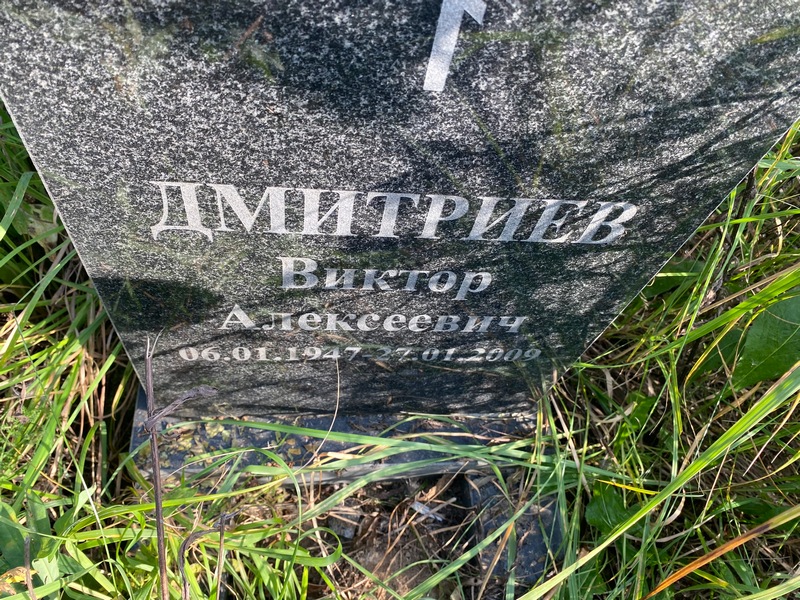 Дмитриев