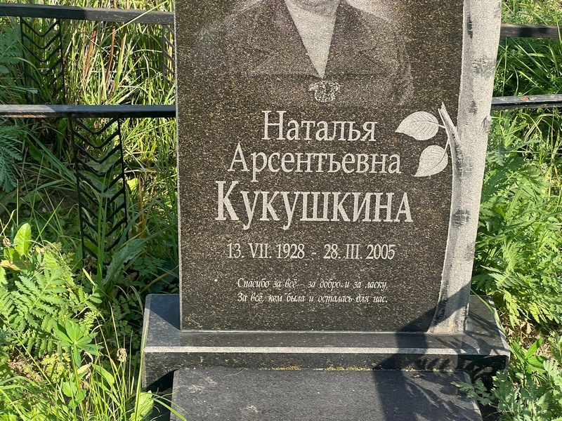 Кукушкина