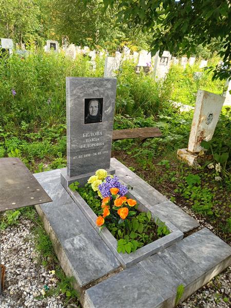 Белова Павла Федоровна
