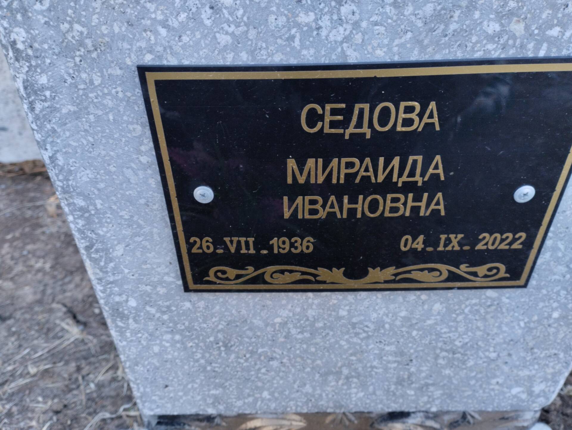 Седова Мираида Ивановна