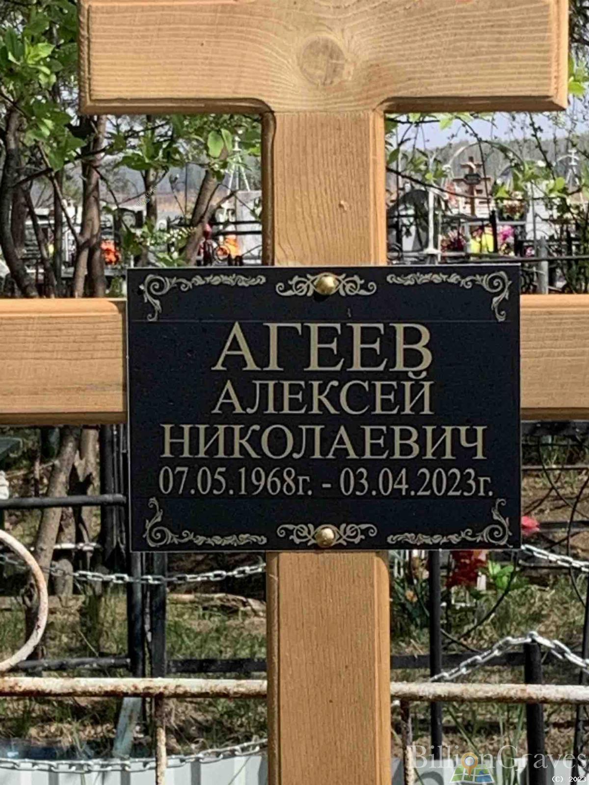 Агеев Алексей Николаевич
