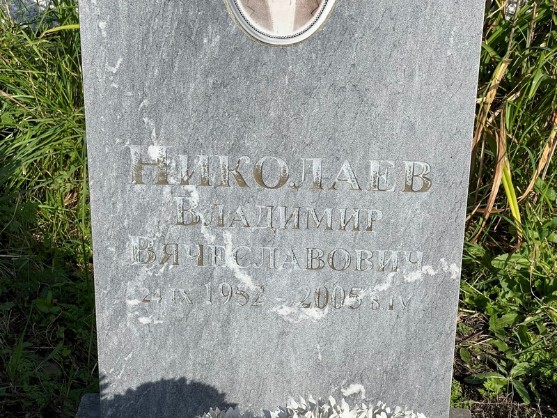 Николаев