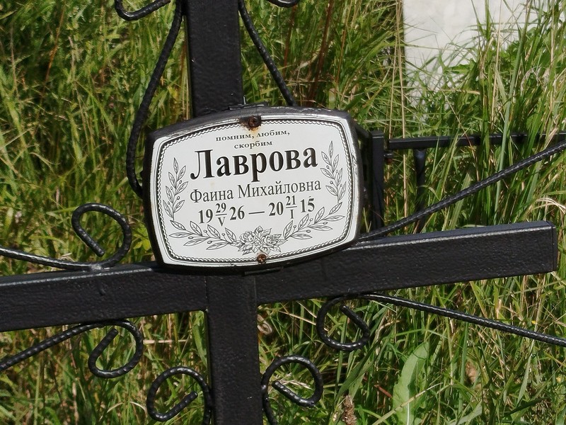 Фаина Лаврова Михайловна