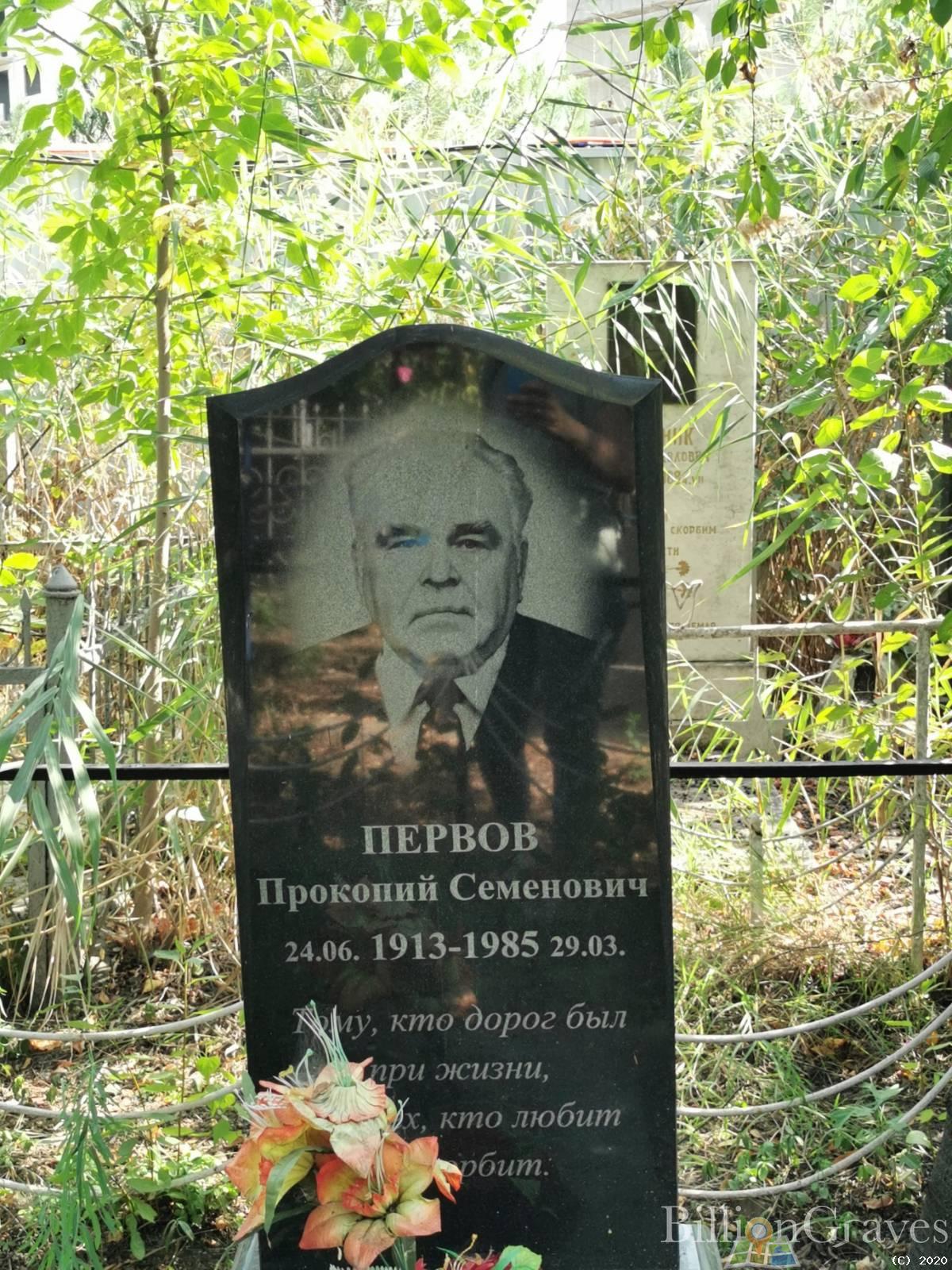 Первов Прокопий Семенович