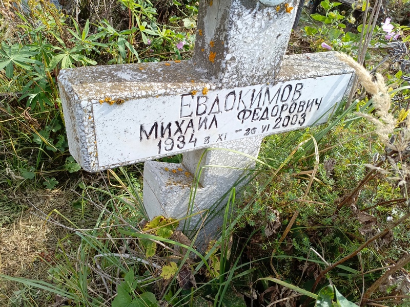 Евдокимов