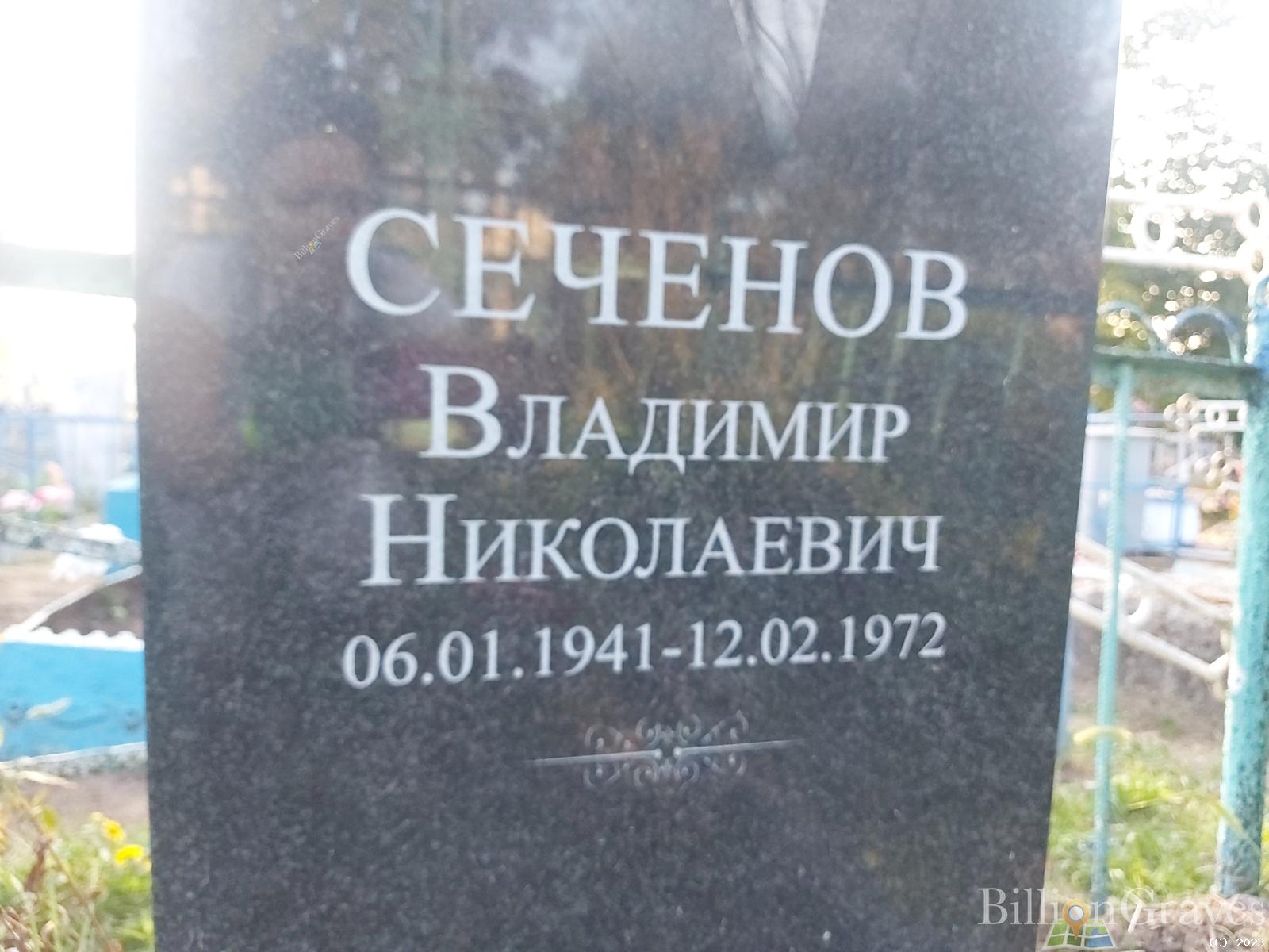 Сеченов Владимир Николаевич