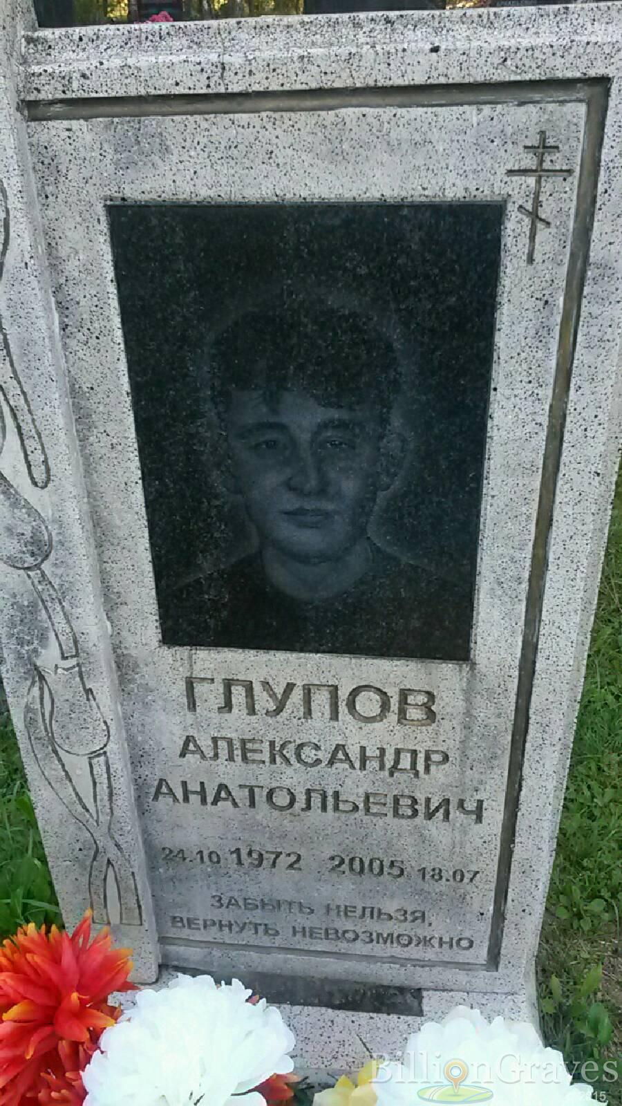 Глупов Александр Анатольевич