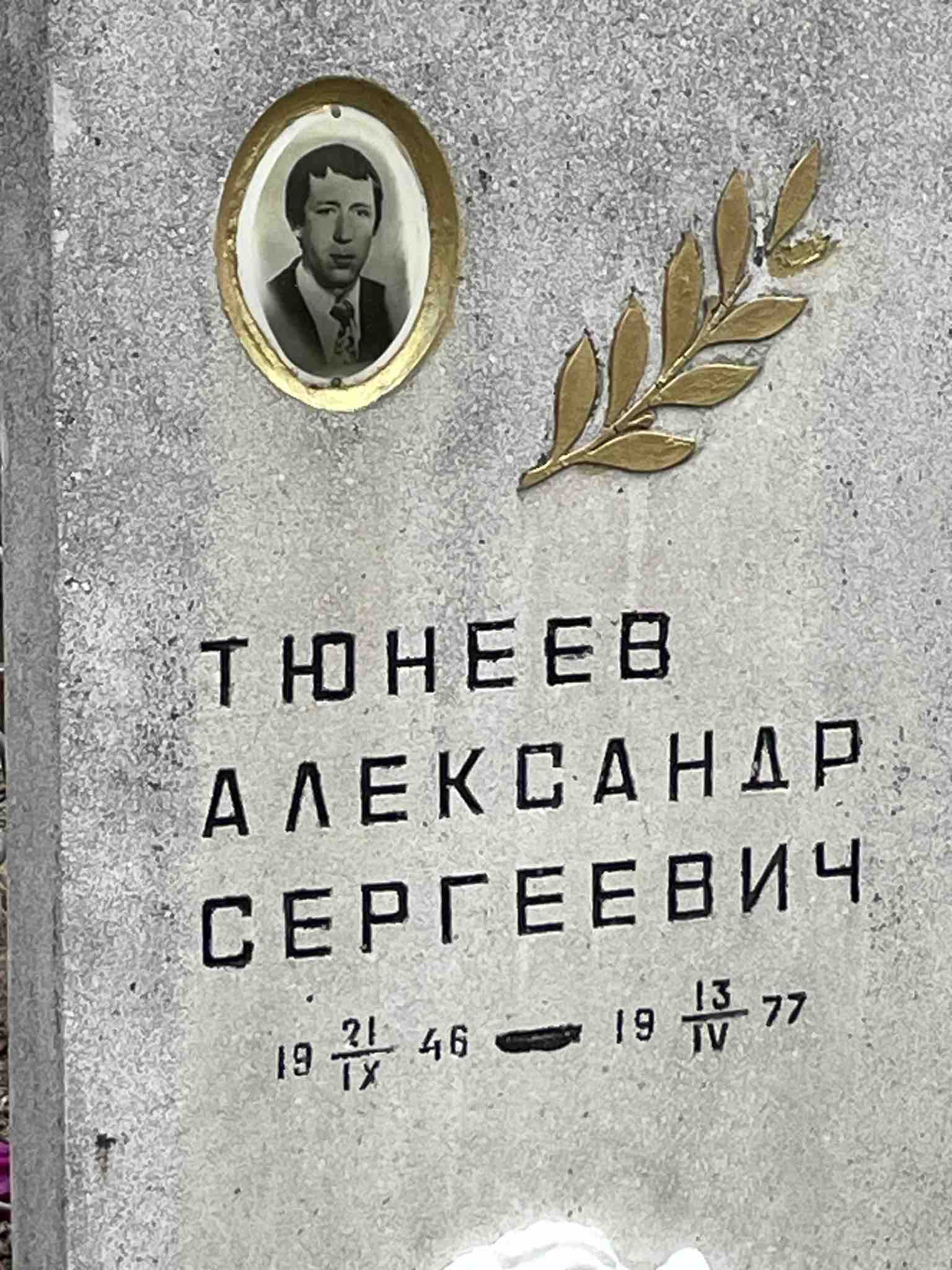 Тюнеев Александр Сергеевич