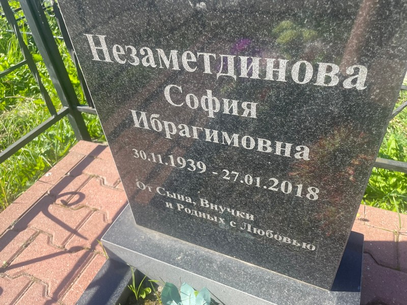 София Незаметдинова Ибрагимовна