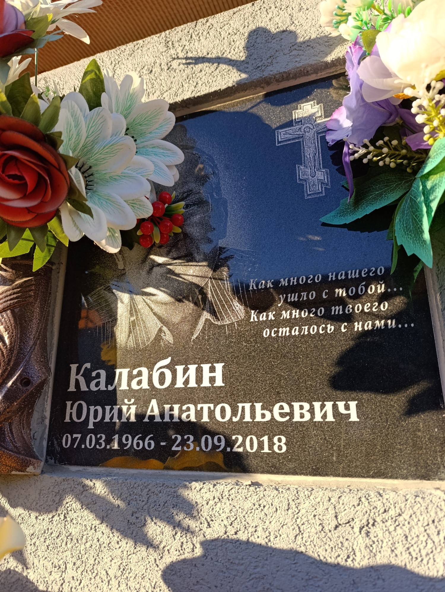 Калабин Юрий Анатольевич