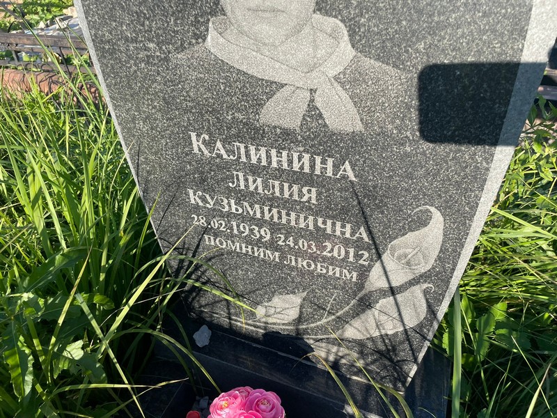 Лилия Калинина Кузьминична