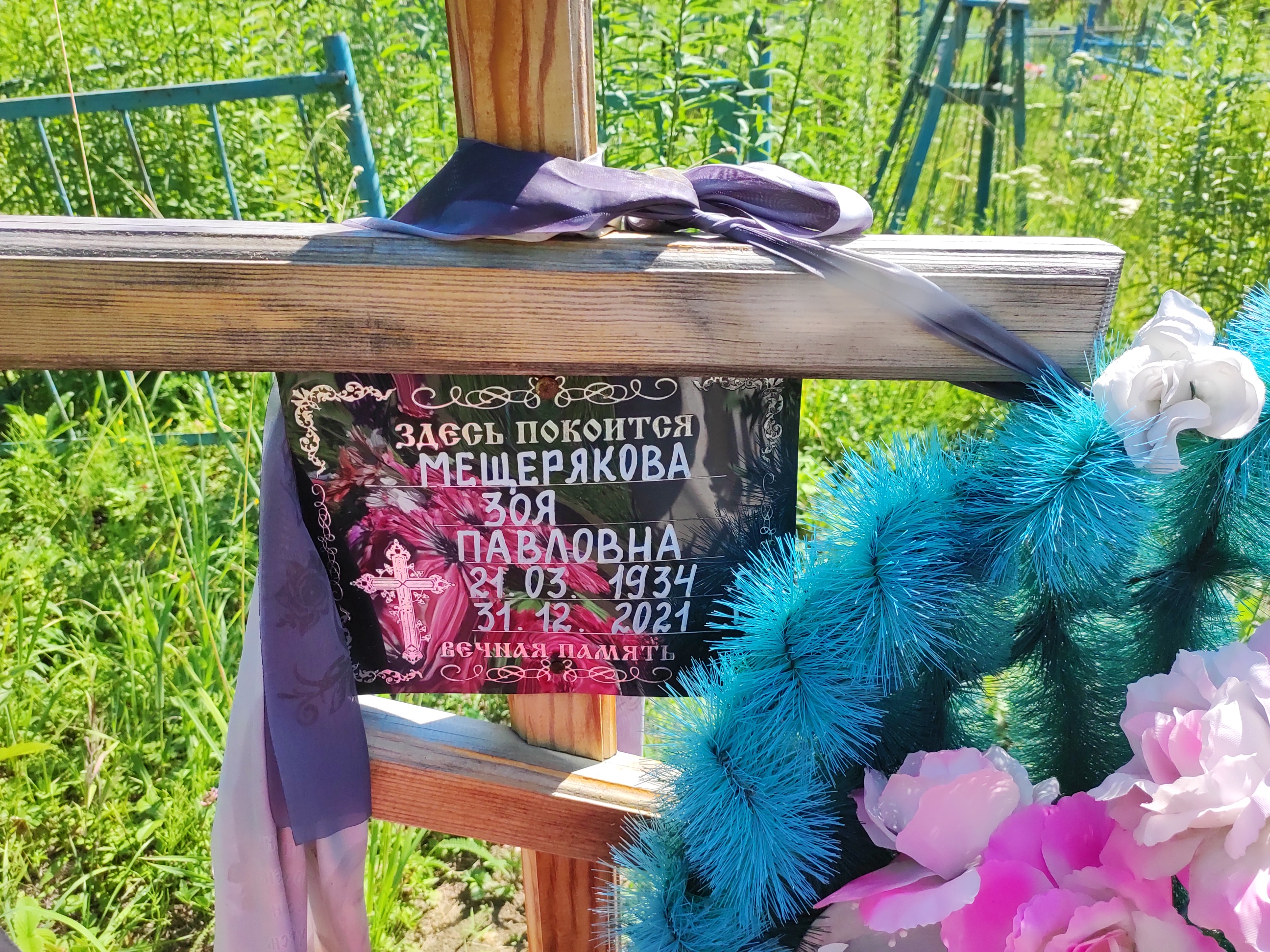 Мещерякова Зоя Павловна