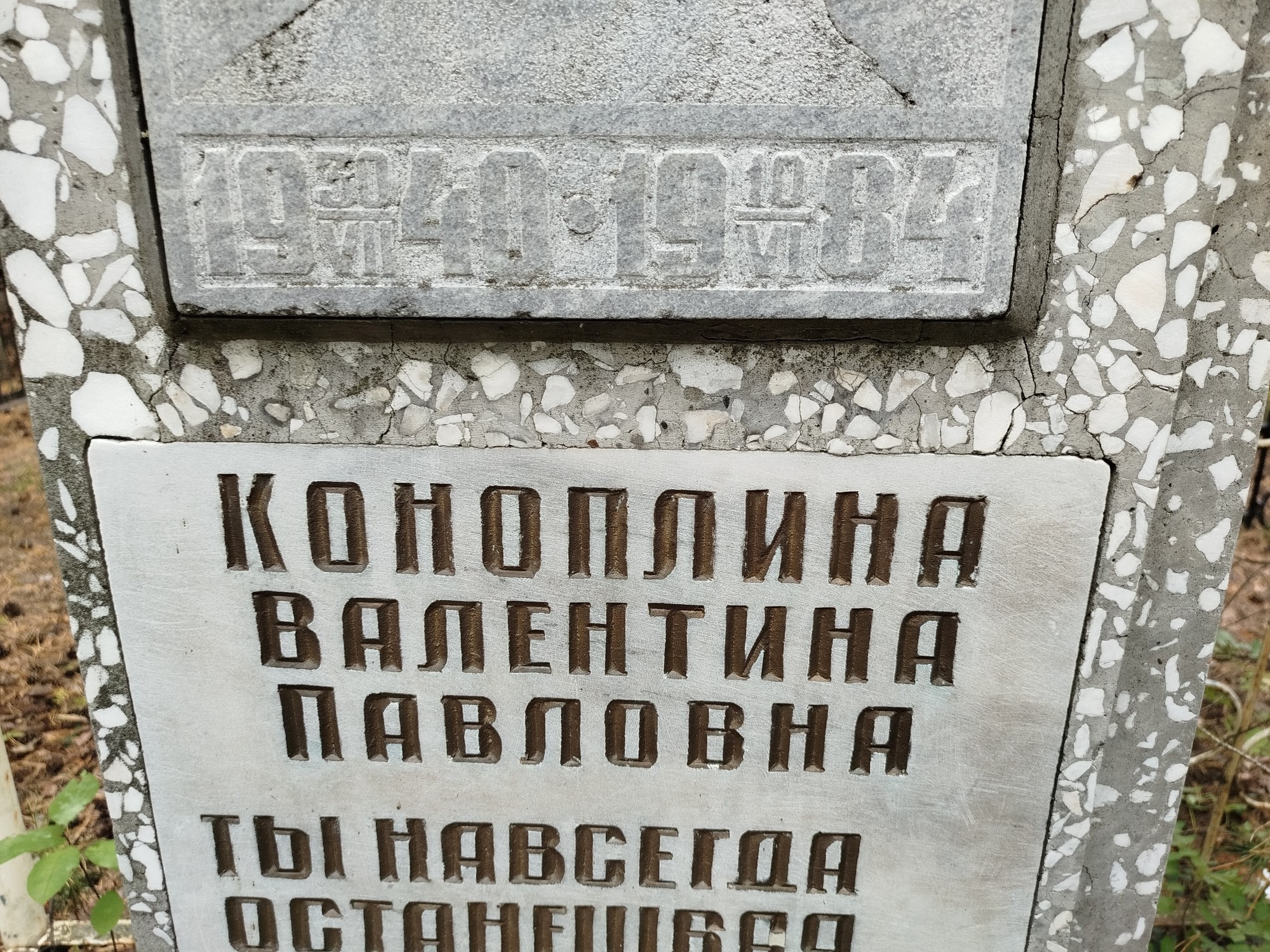 Коноплина Валентина Павловна