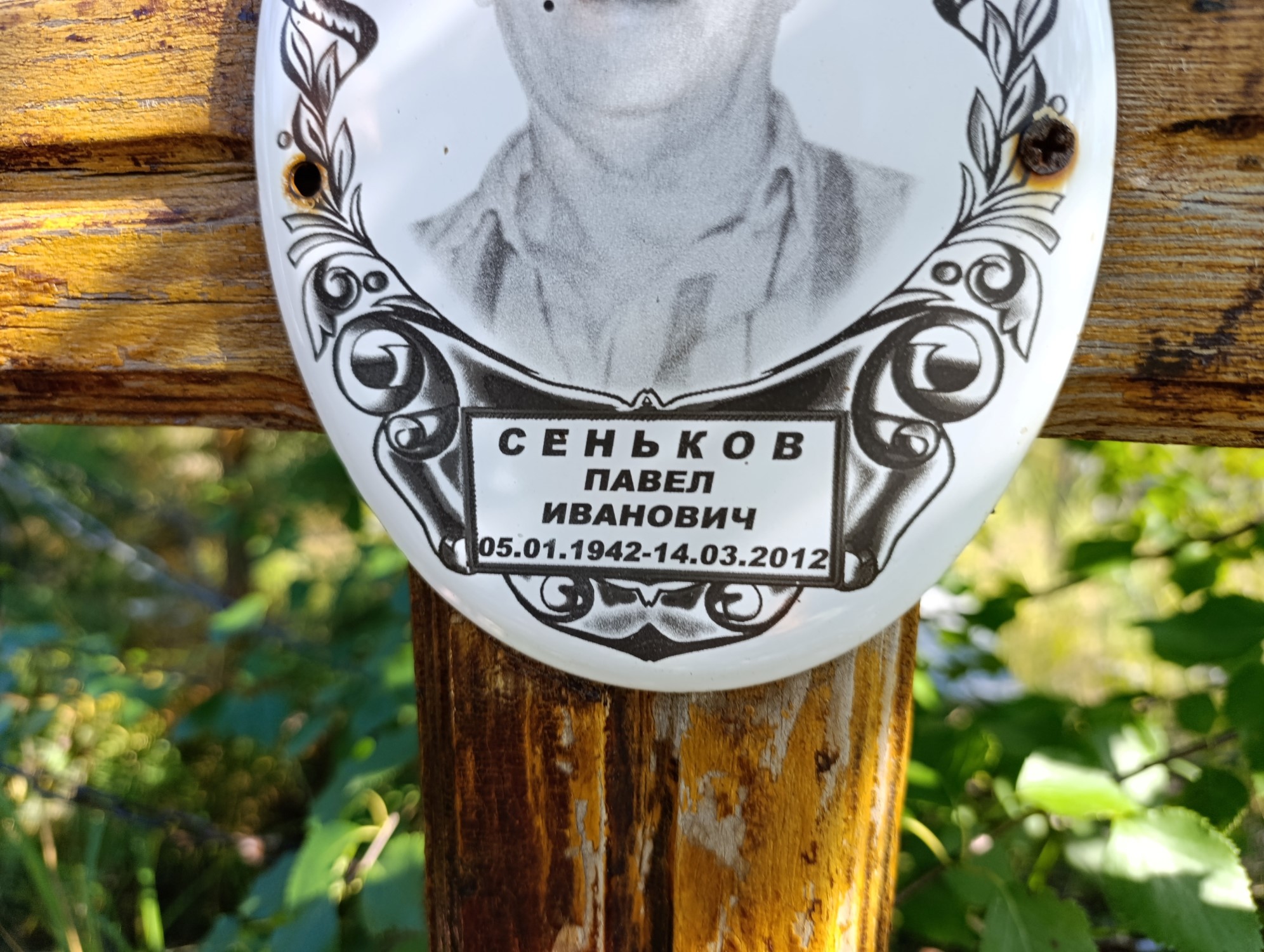 Сеньков Павел Иванович