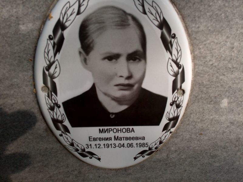 Миронова Евгения Матвеевна