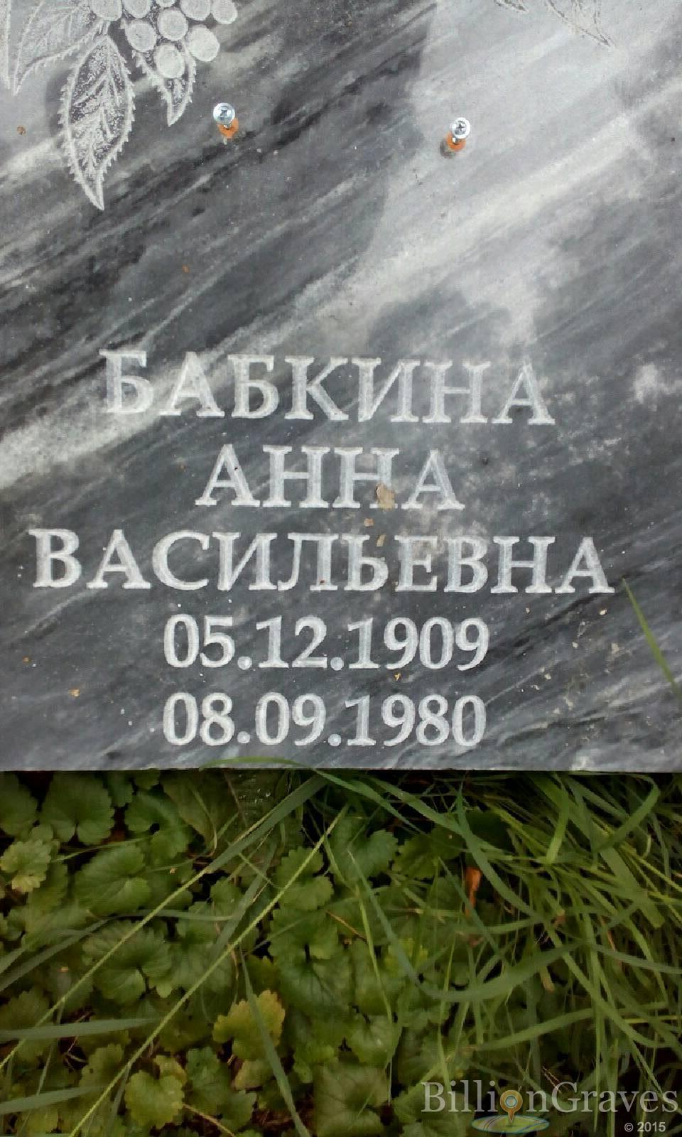 Бабкина Анна Васильевна