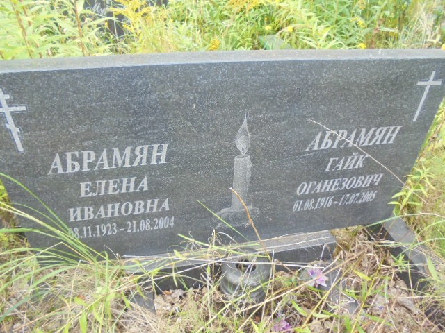 Абрамян Елена Ивановна