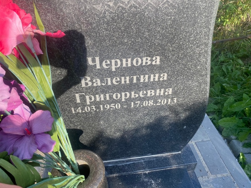 Чернова