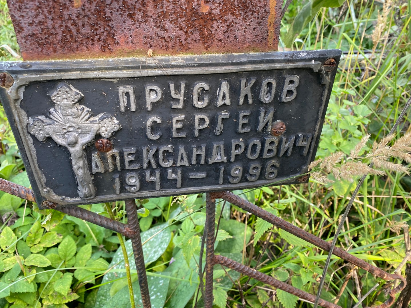 Прусаков