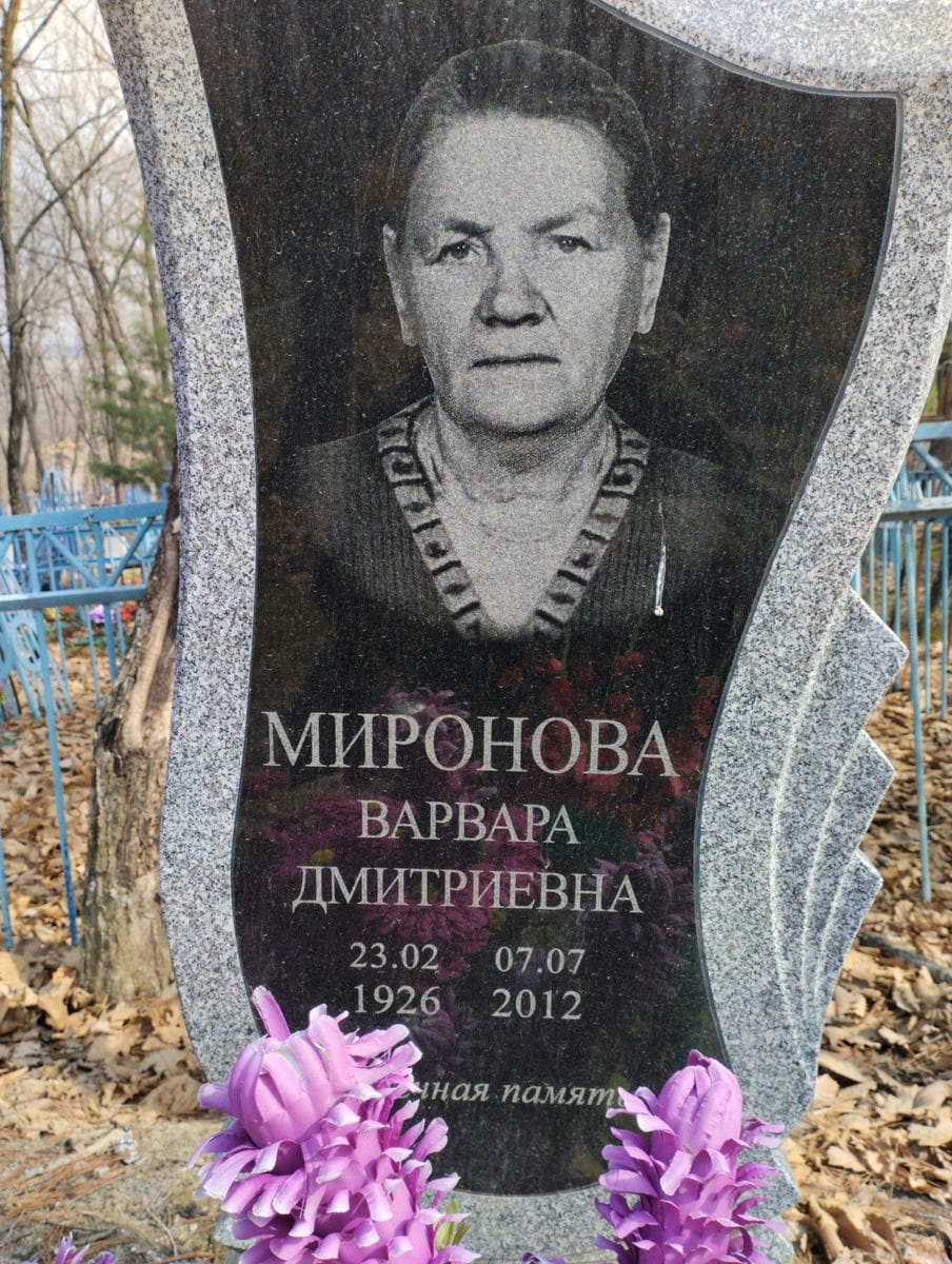 Миронова Варвара Дмитриевна
