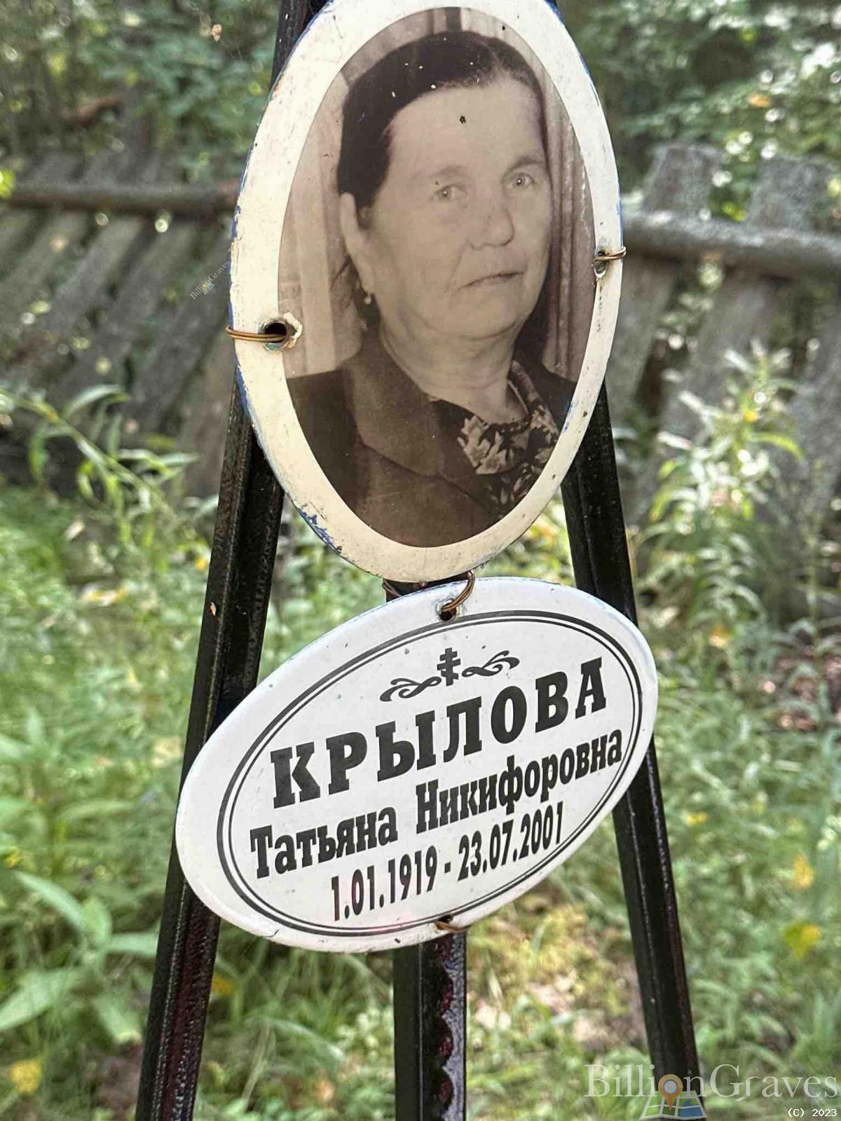 Крылова Татьяна Никифоровна