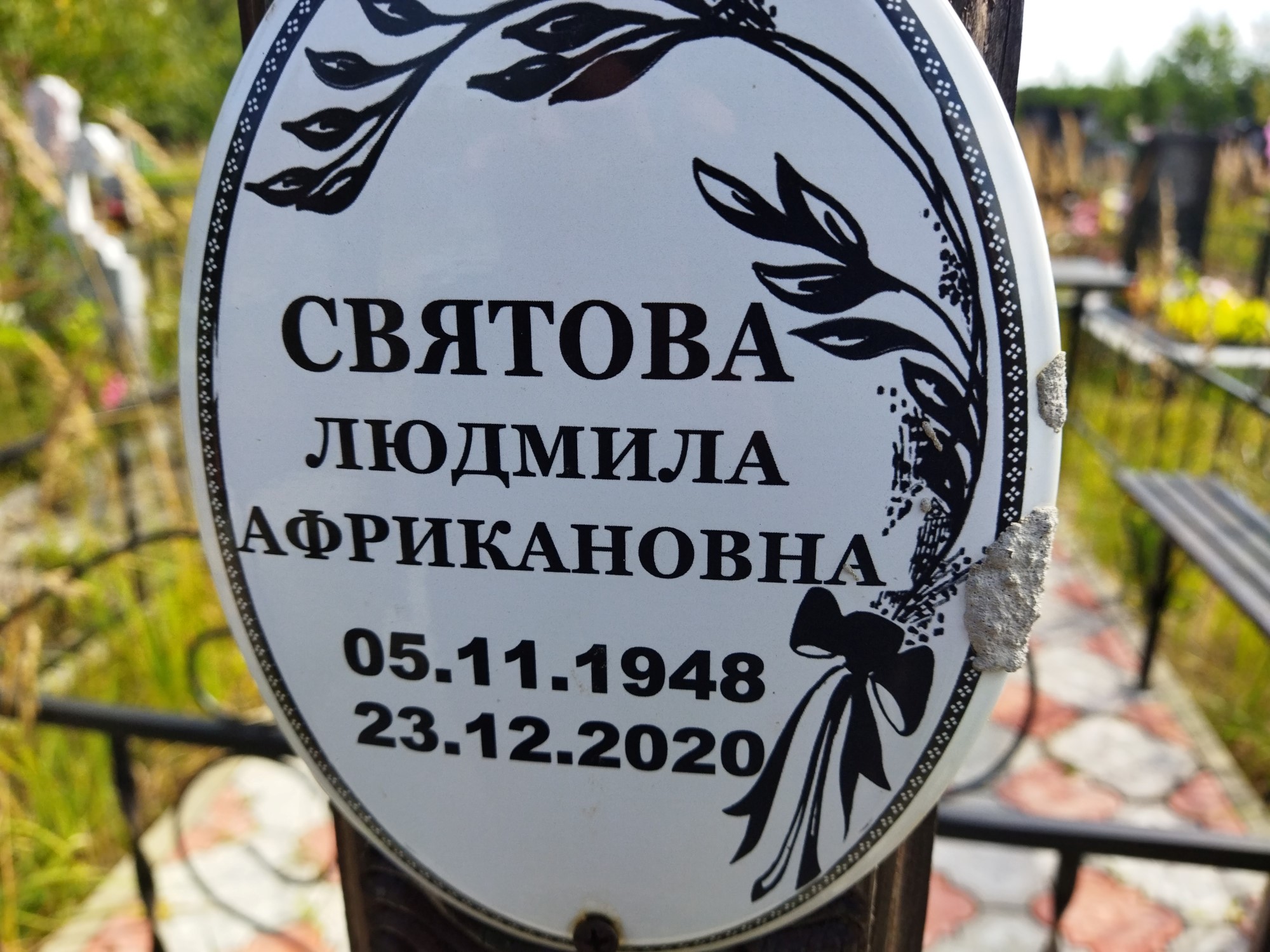 Святова Людмила Африкантова