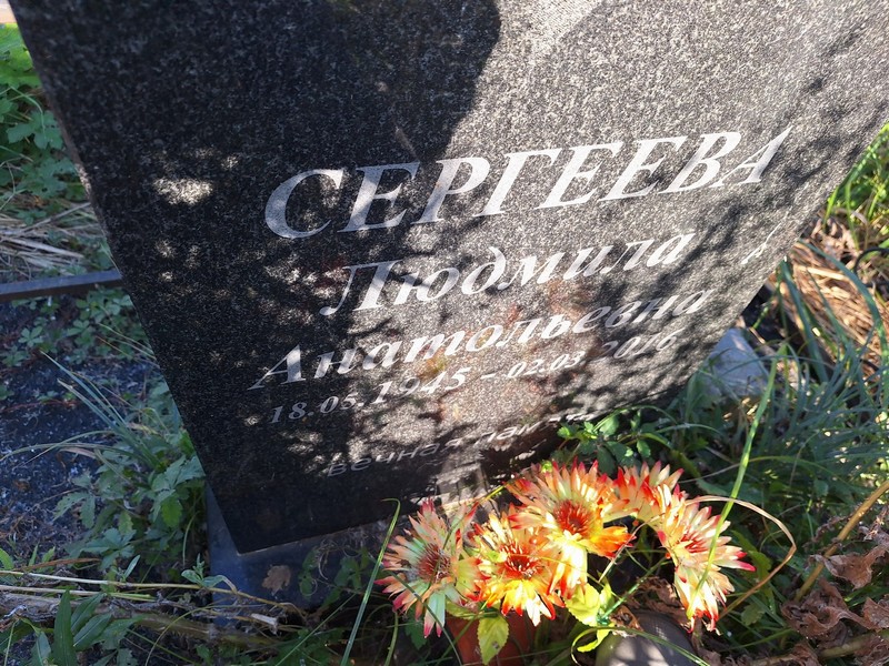 Сергеева