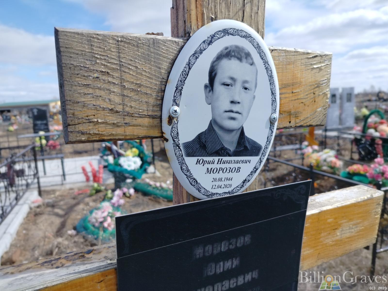 Морозов Юрий Николаевич