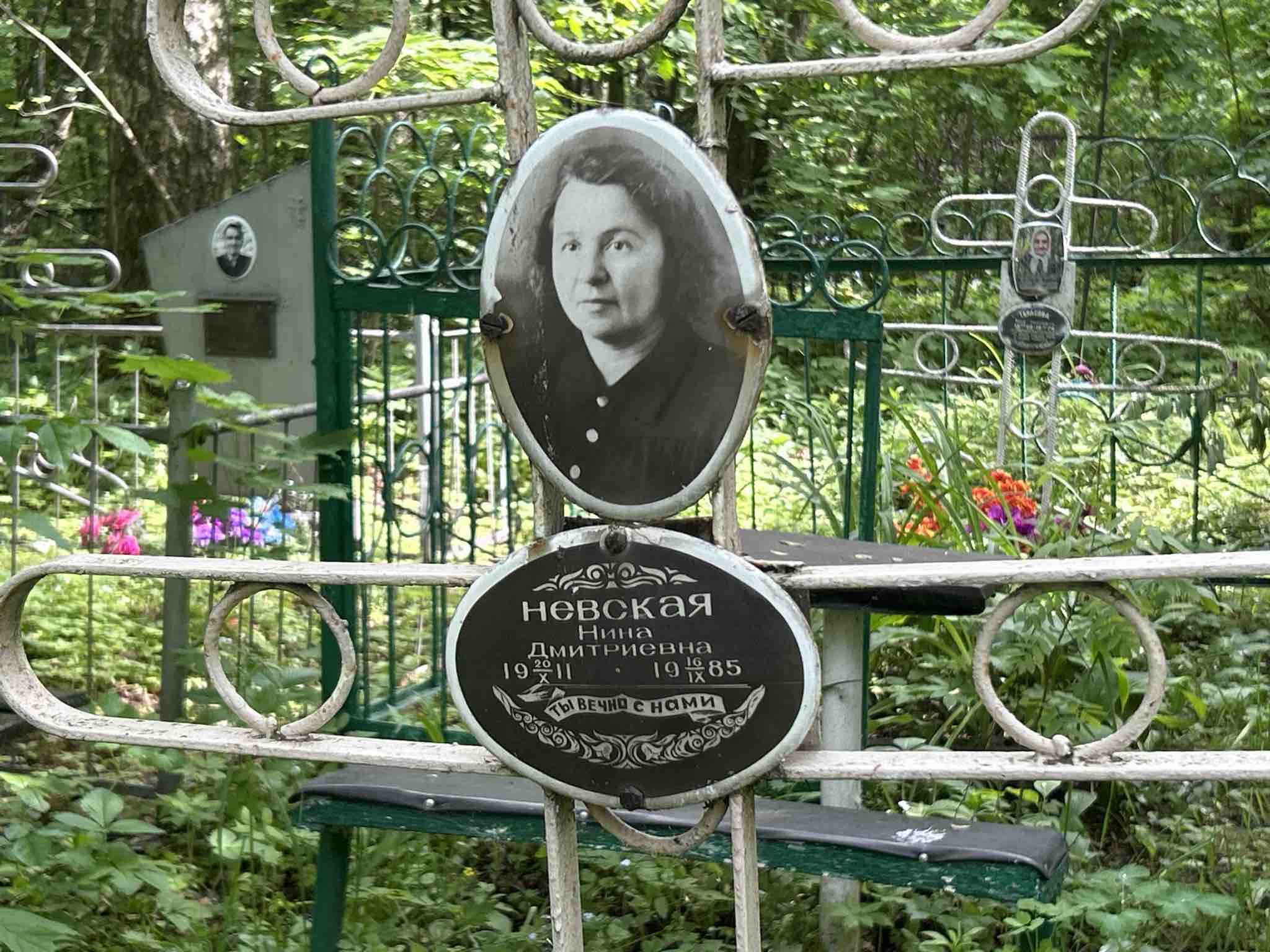 Невская Нина Дмитриевна