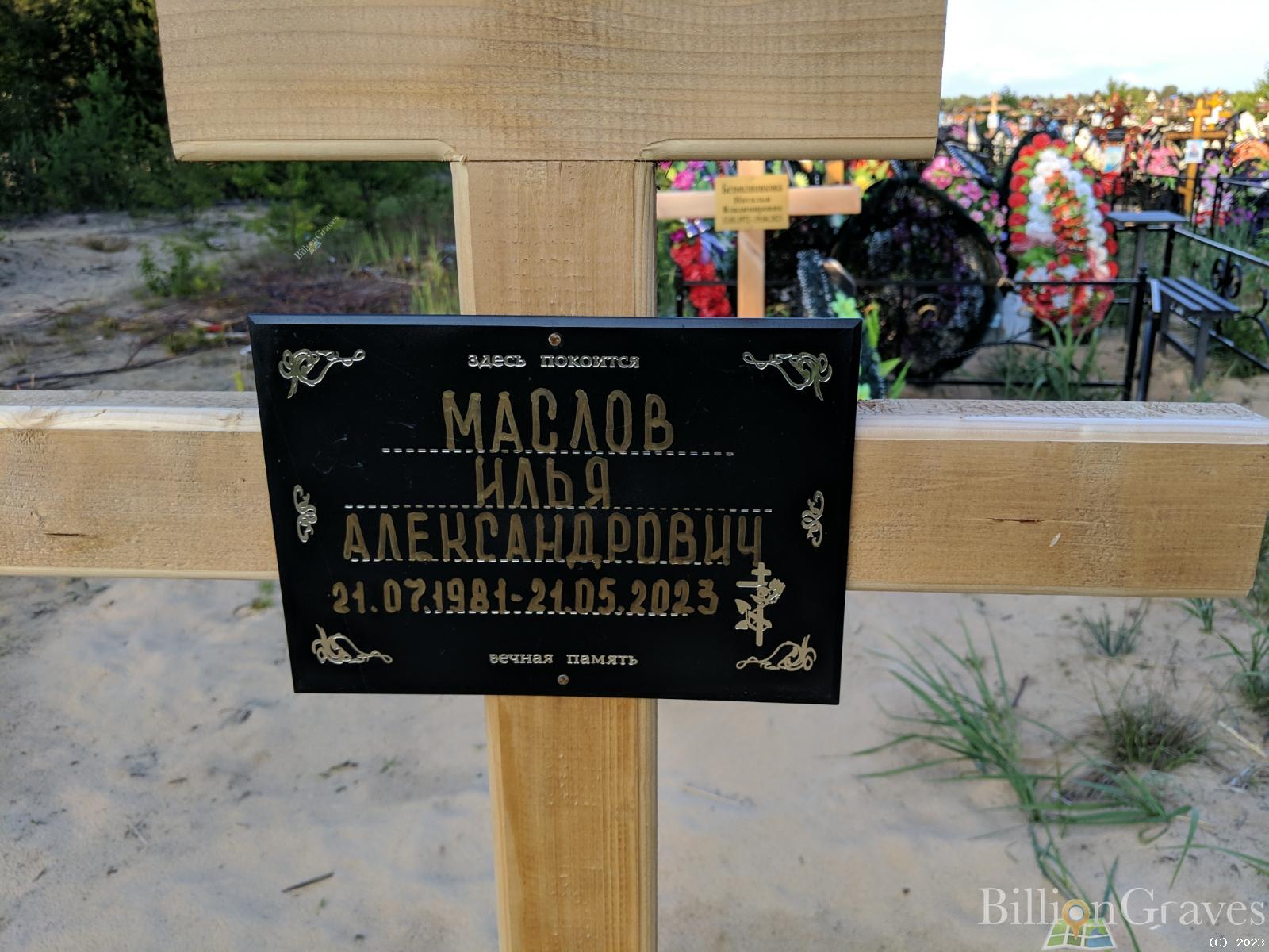 Маслов Илья Александрович