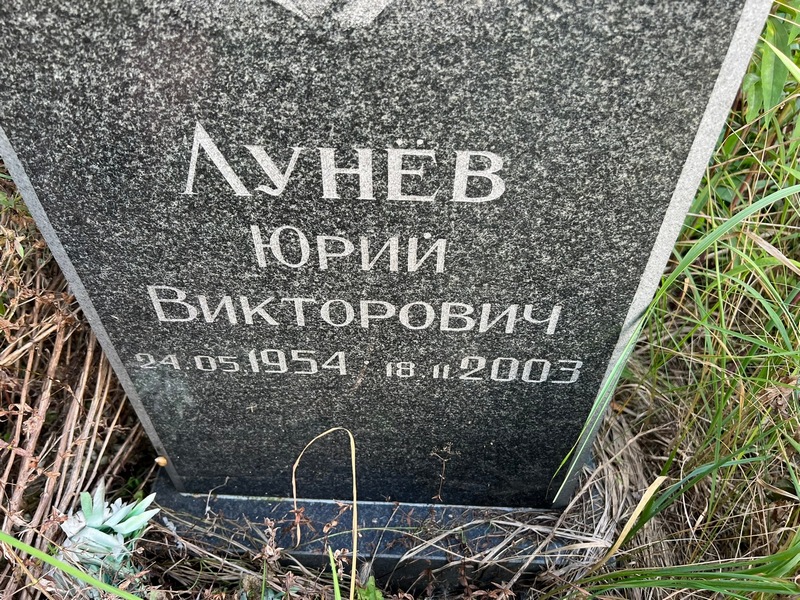 Лунев