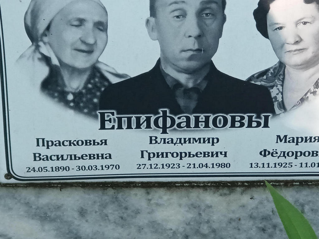 Епифанова Прасковья Васильевна