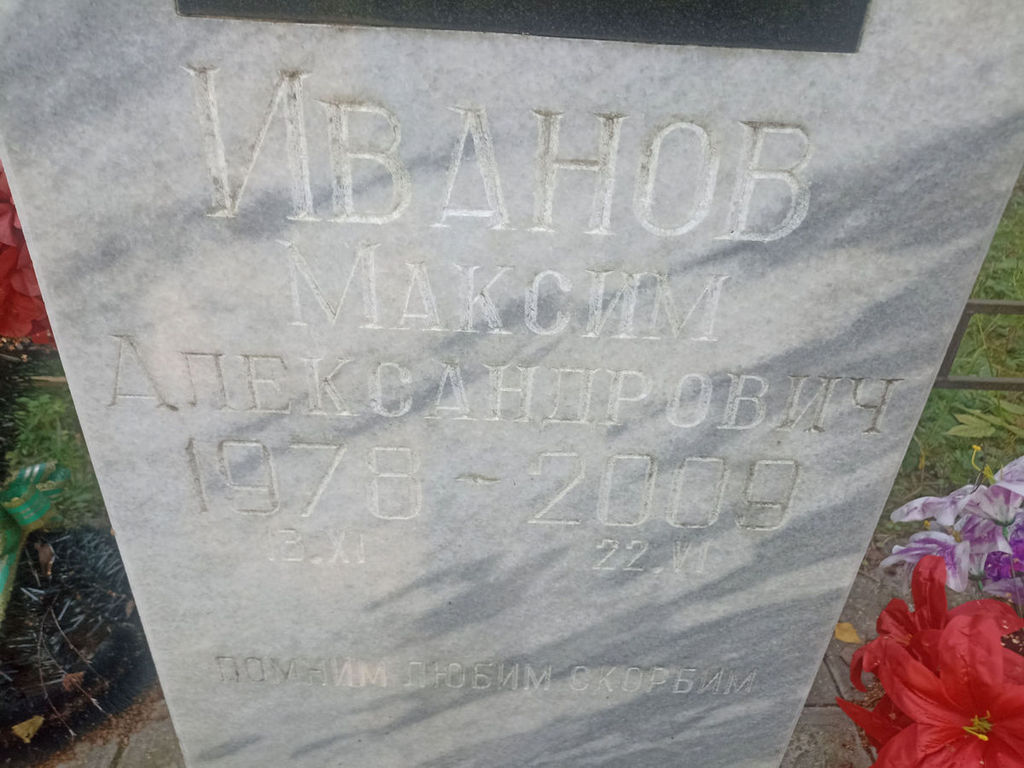 Иванов Максим Александрович