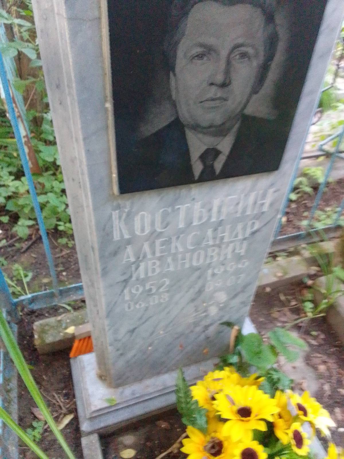 Костыгин Александр Иванович