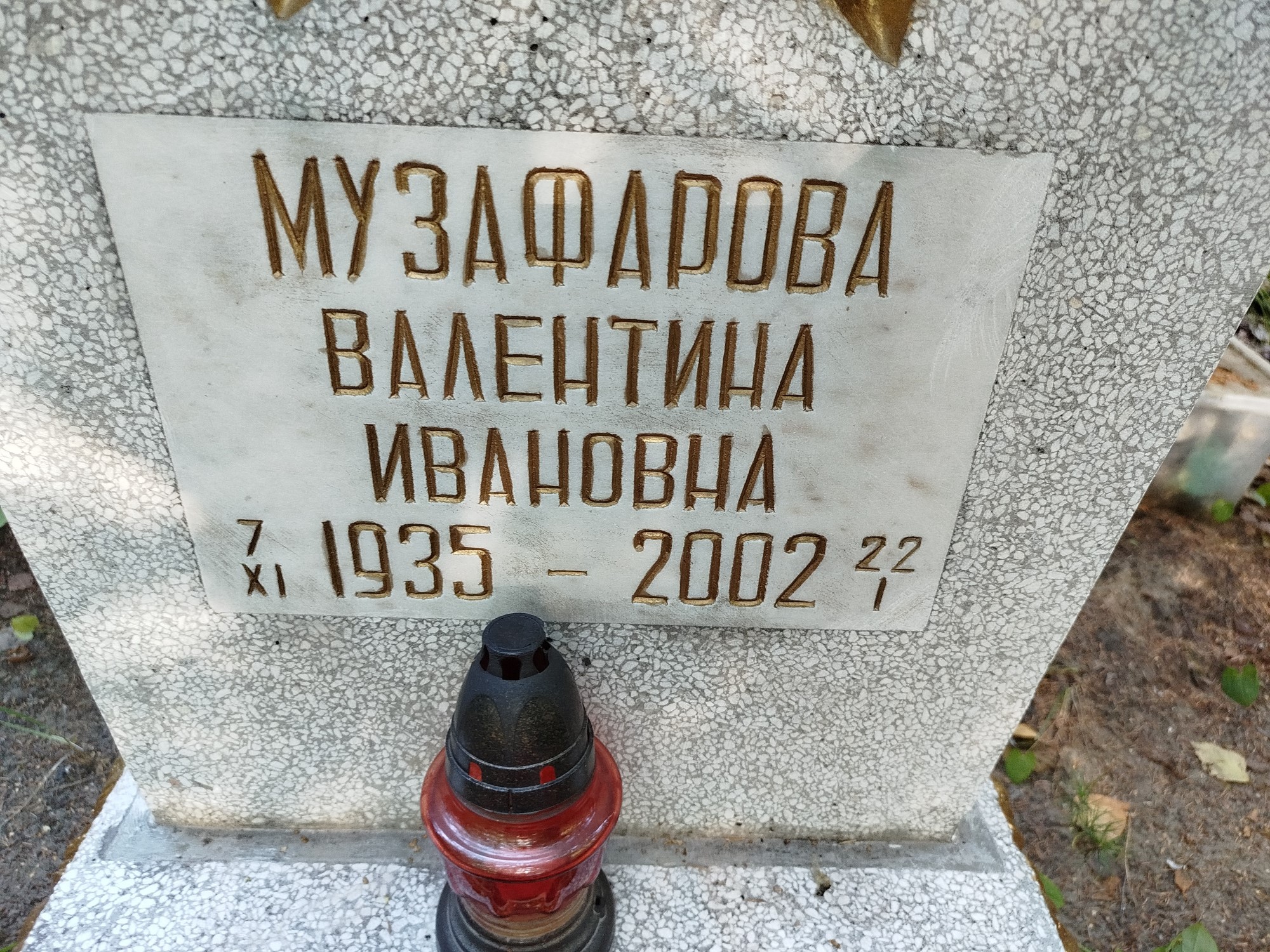 Музафарова Валентина Ивановна