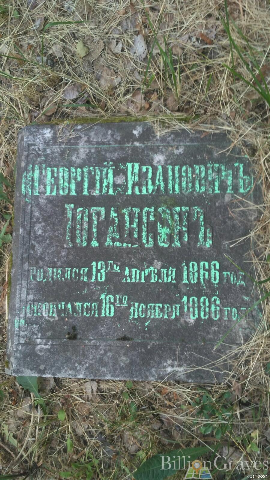 Югансон Георгий Иванович