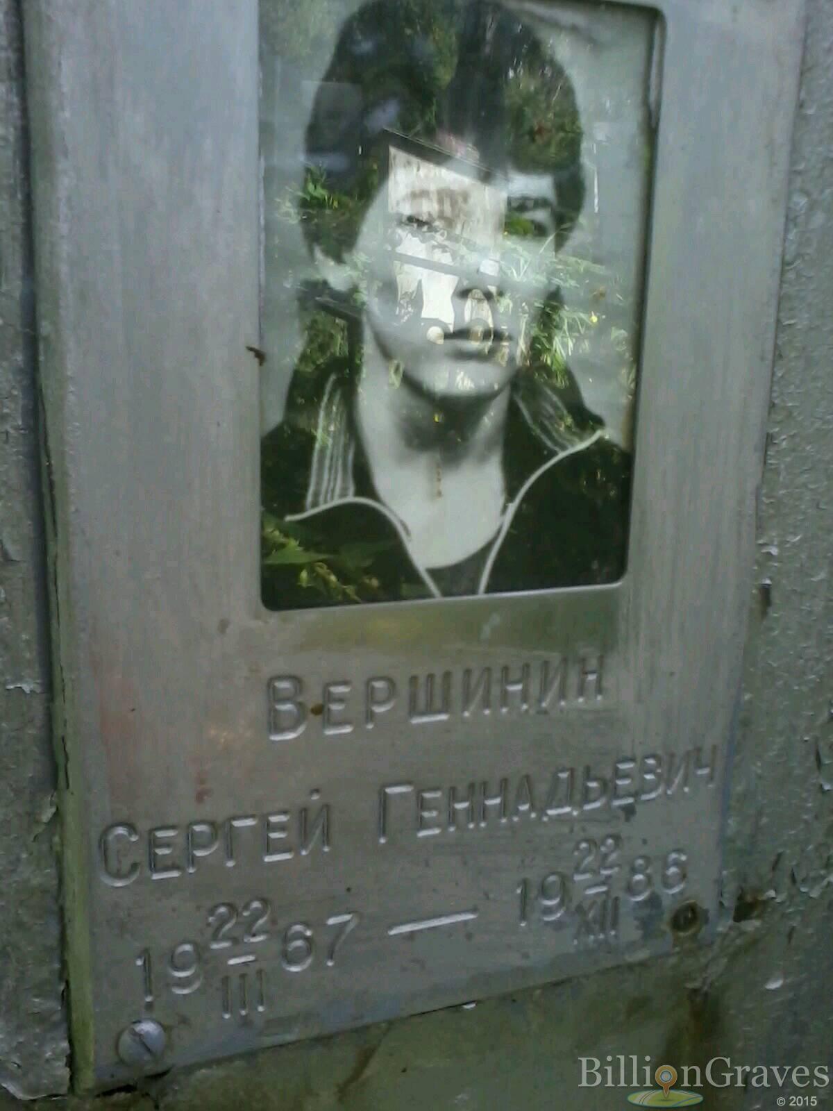 Вершинин Сергей Геннадьевич