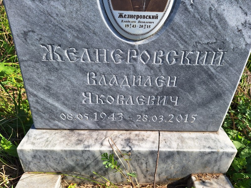 Владилен Желнеровский Яковлевич