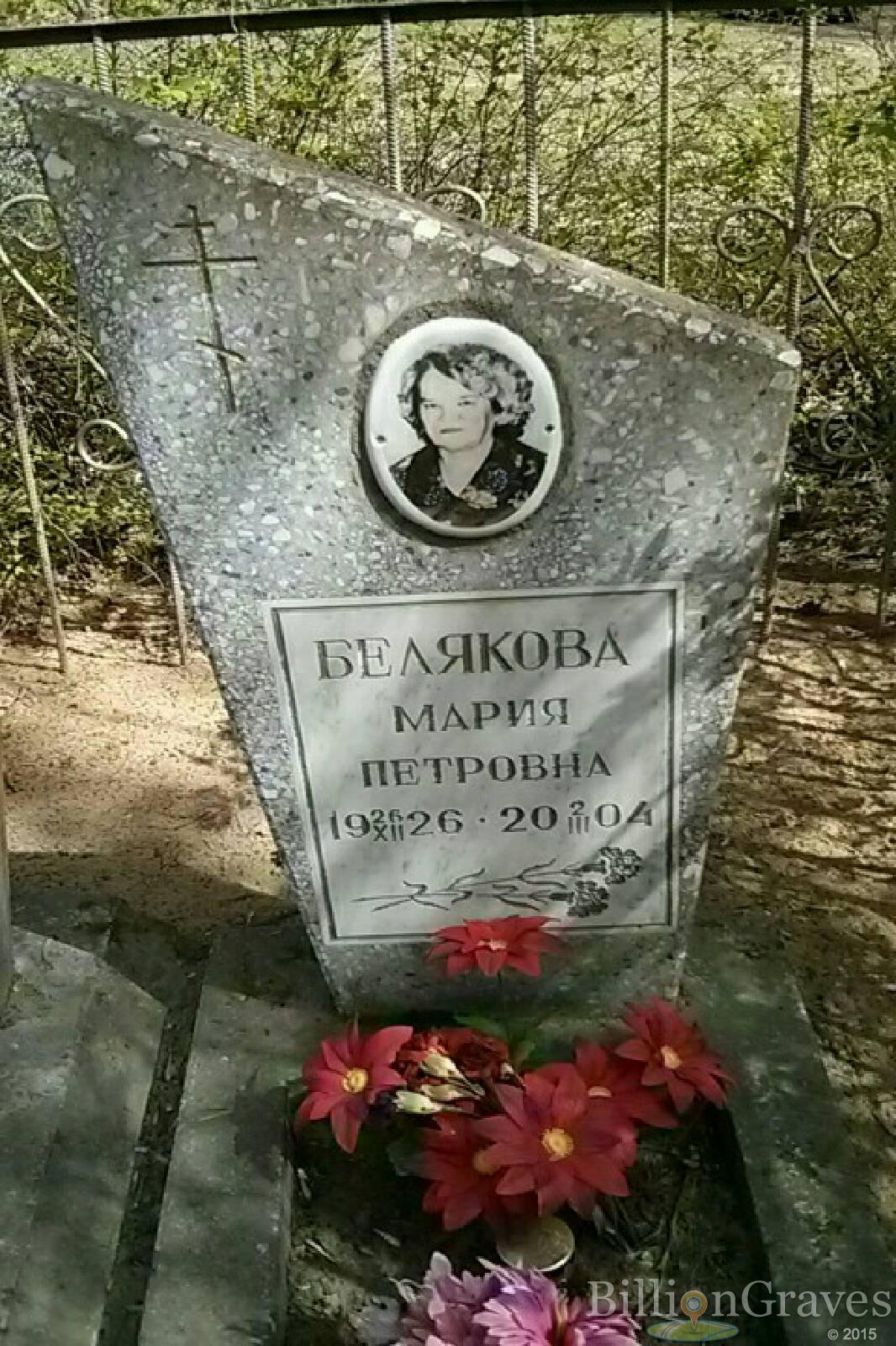 Белякова Мария Петровна