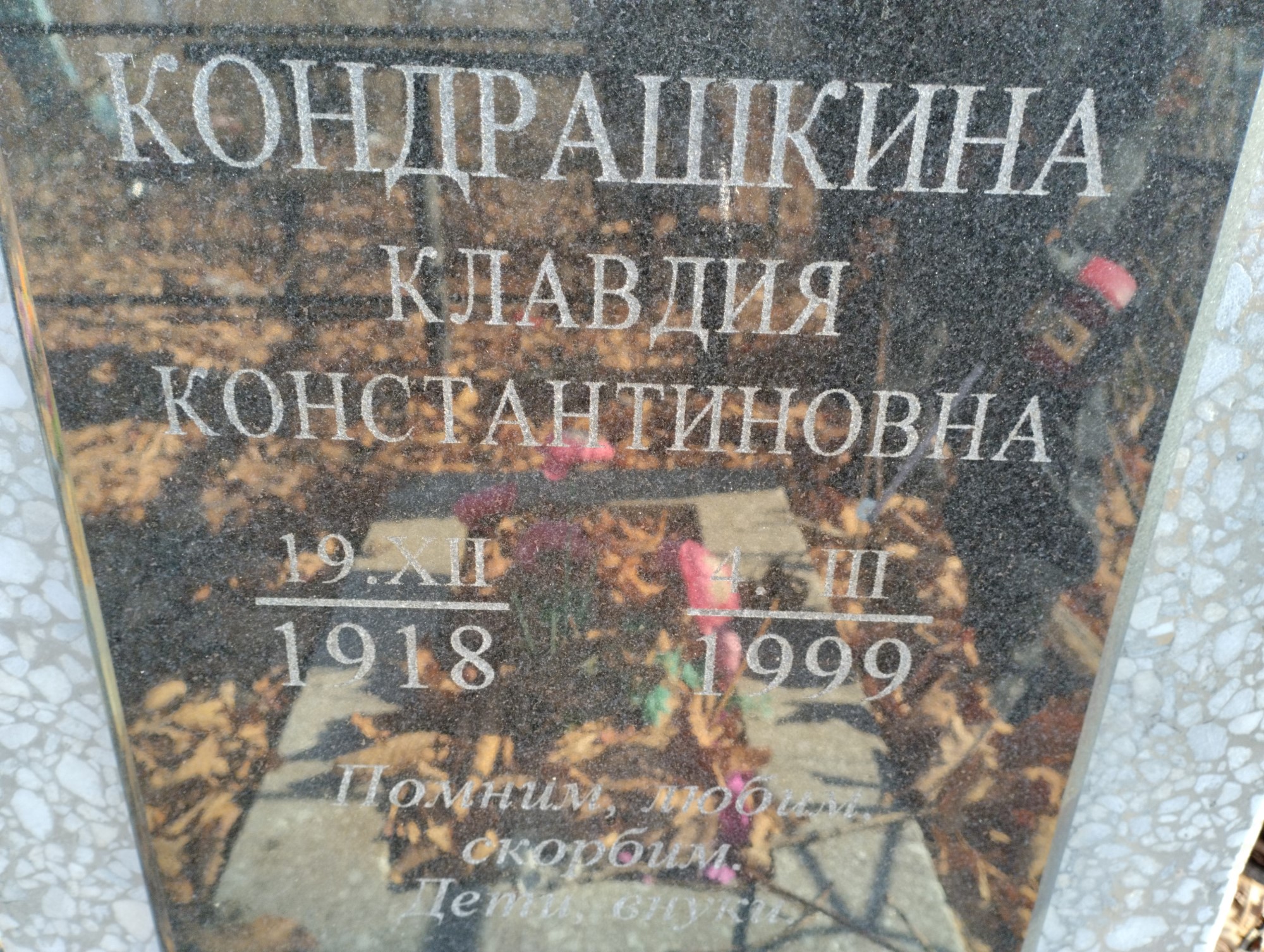 Кондрашкина Клавдия Константиновна